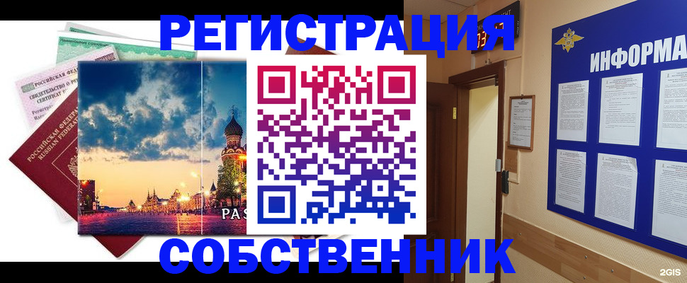 прописка от собственника в Архангельске